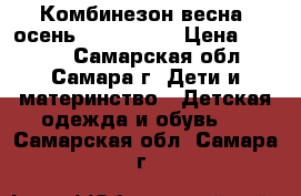Комбинезон весна -осень mothercare › Цена ­ 2 000 - Самарская обл., Самара г. Дети и материнство » Детская одежда и обувь   . Самарская обл.,Самара г.